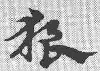 狼,宋克 ,書法字典